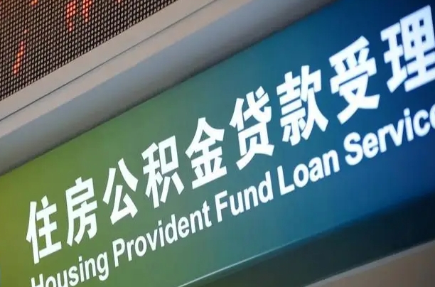 公积金查询在什么地方-海北公积金代办平台