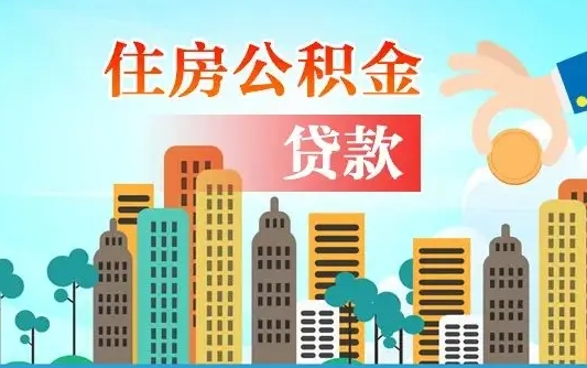 广州住房公积金新政-海北公积金代办平台